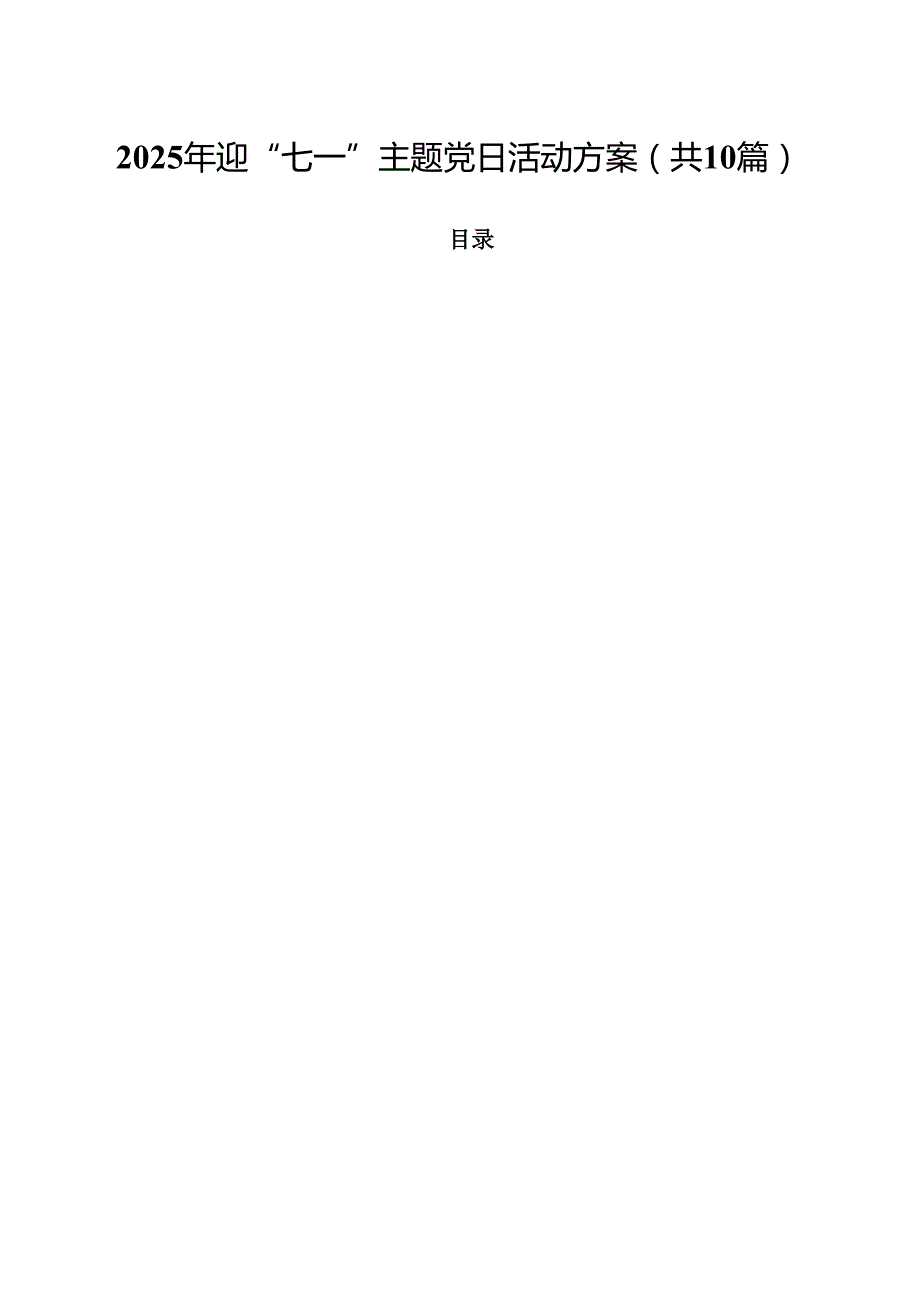 2025年迎“七一”主题党日活动方案范文10篇（精选版）.docx_第1页