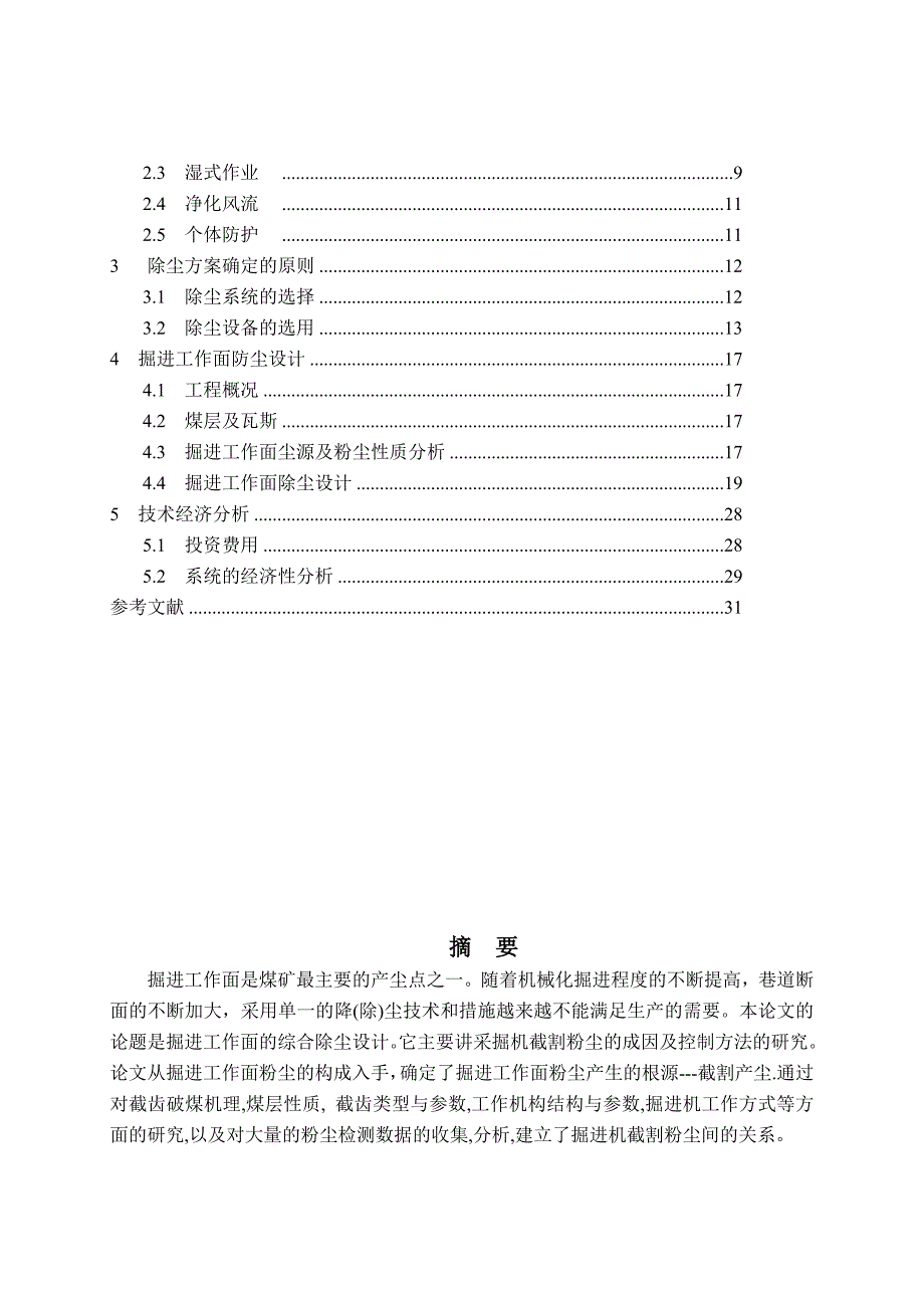 煤矿掘进工作面的防尘设计毕业论文1.doc_第2页
