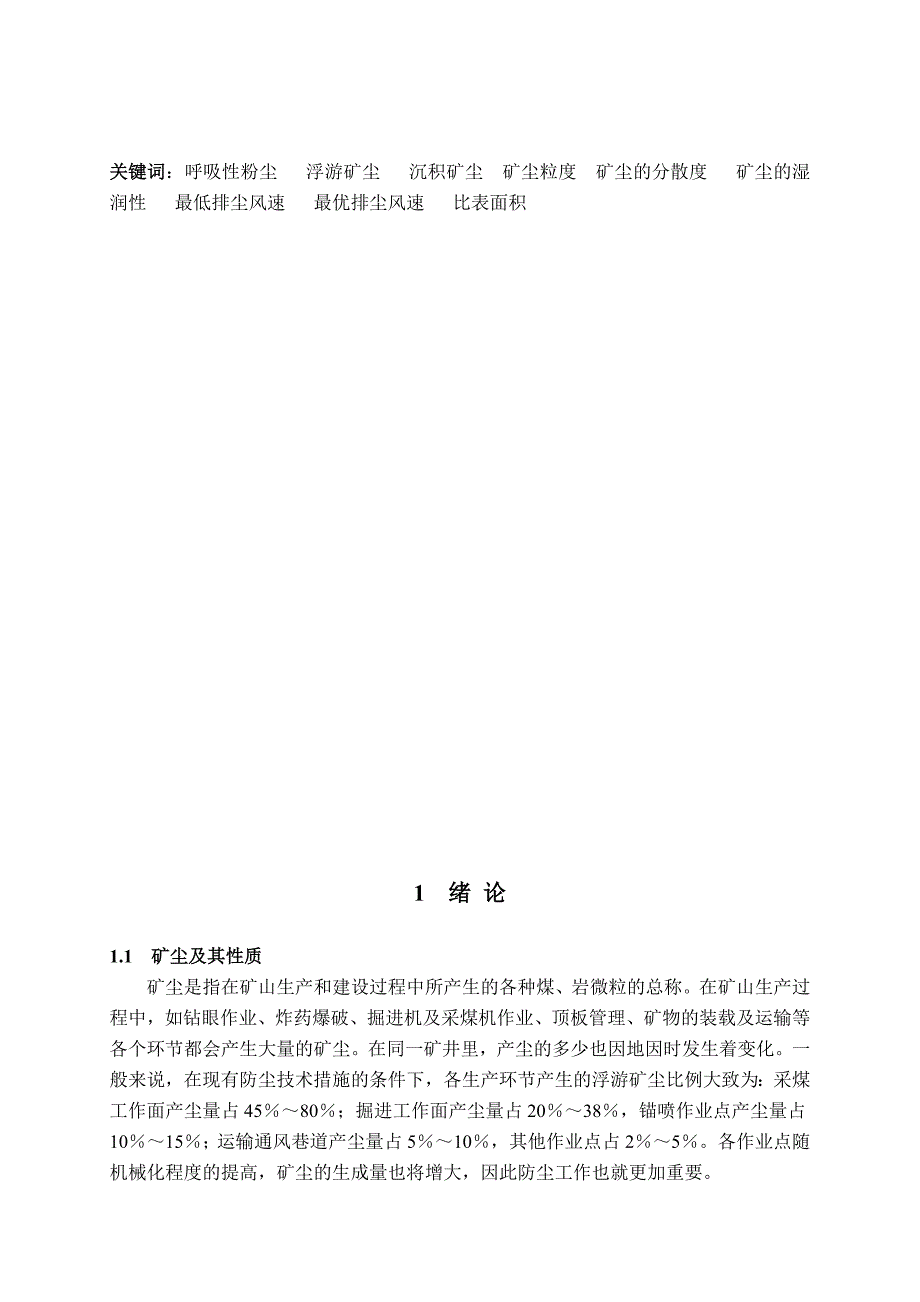 煤矿掘进工作面的防尘设计毕业论文1.doc_第3页