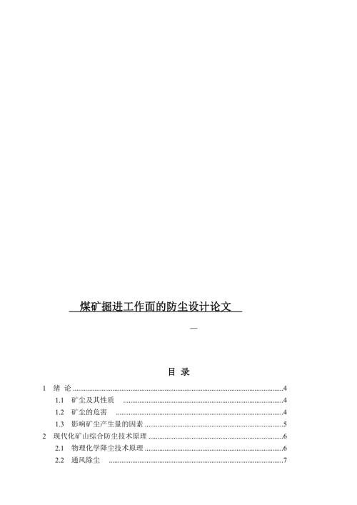 煤矿掘进工作面的防尘设计毕业论文1.doc