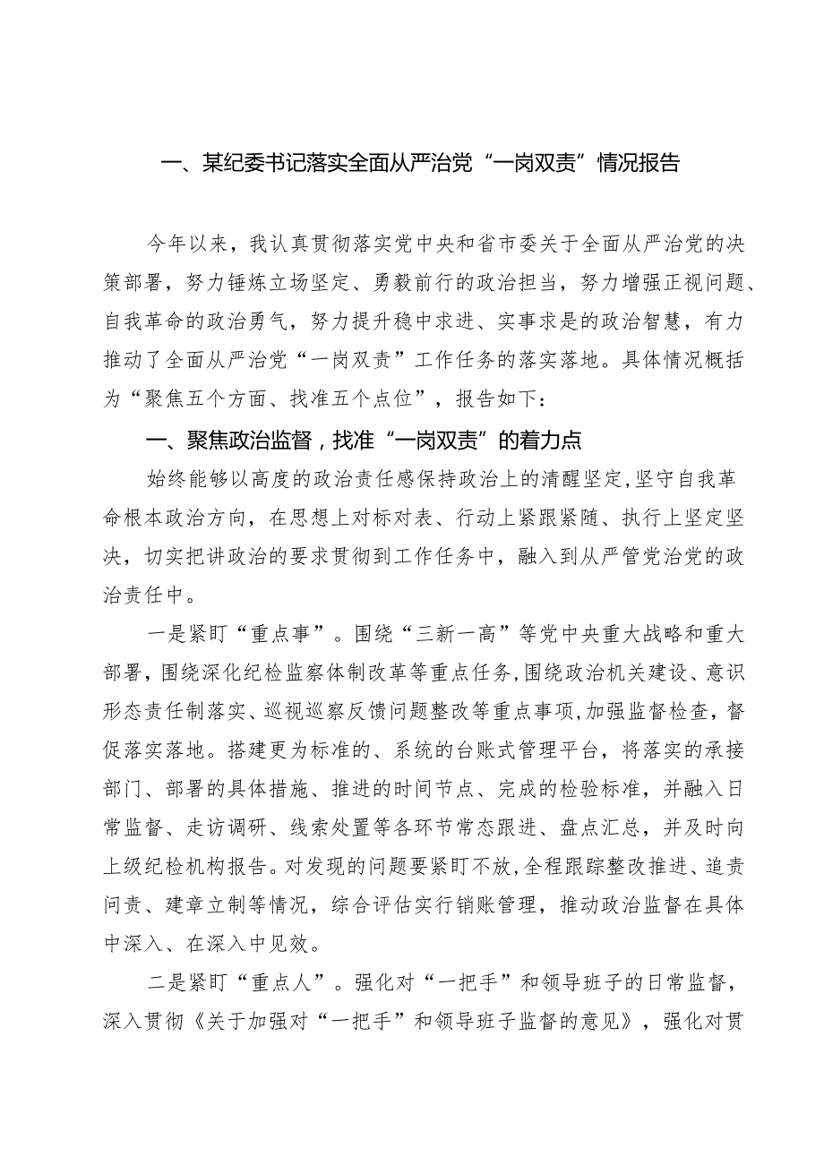 （8篇）某纪委书记落实全面从严治党“一岗双责”情况报告精选专题资料.docx_第1页