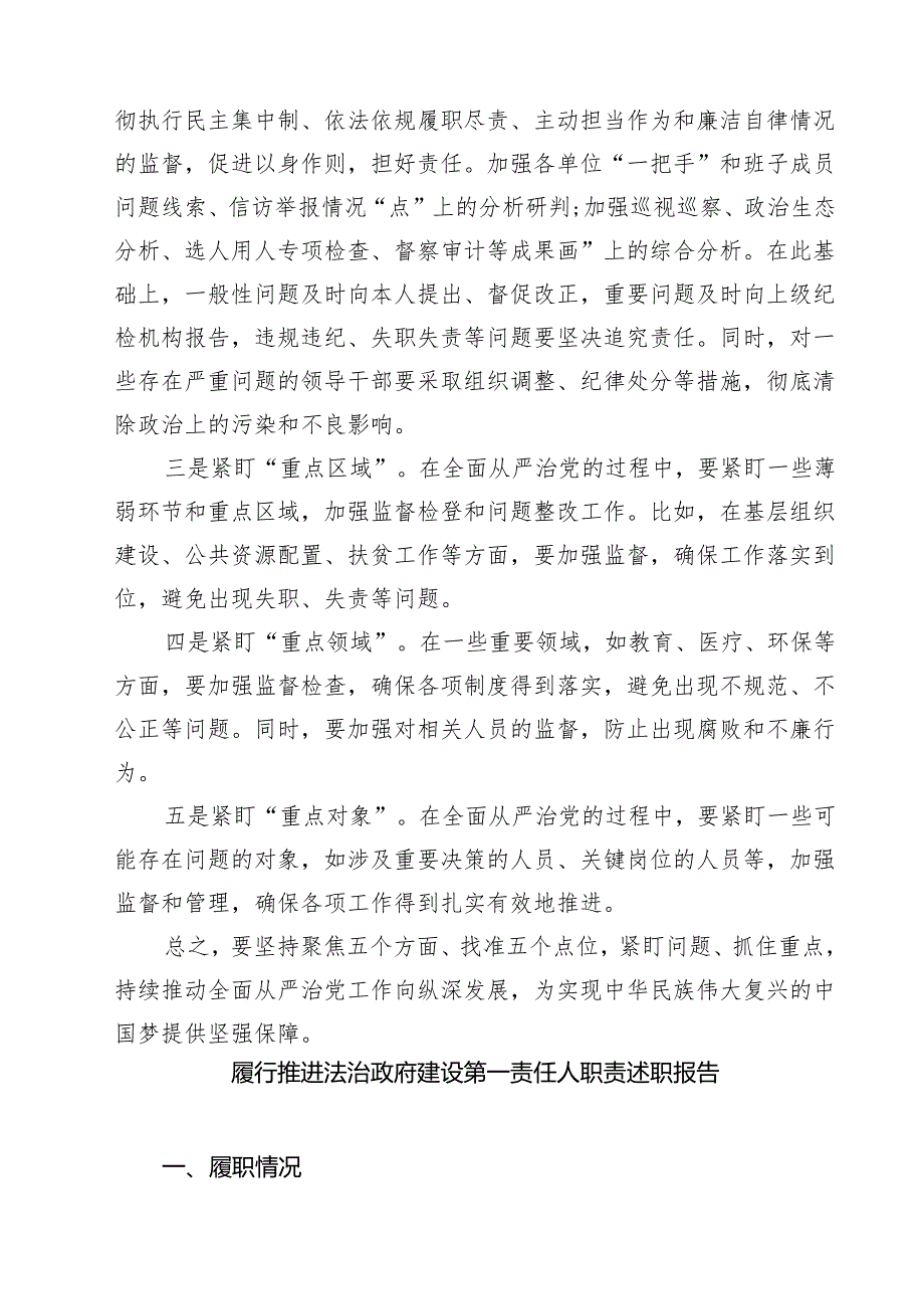 （8篇）某纪委书记落实全面从严治党“一岗双责”情况报告精选专题资料.docx_第2页