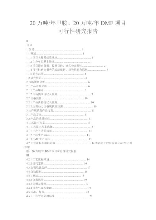 年产20万吨甲胺20万吨dmf项目可行性研究报告14160.doc