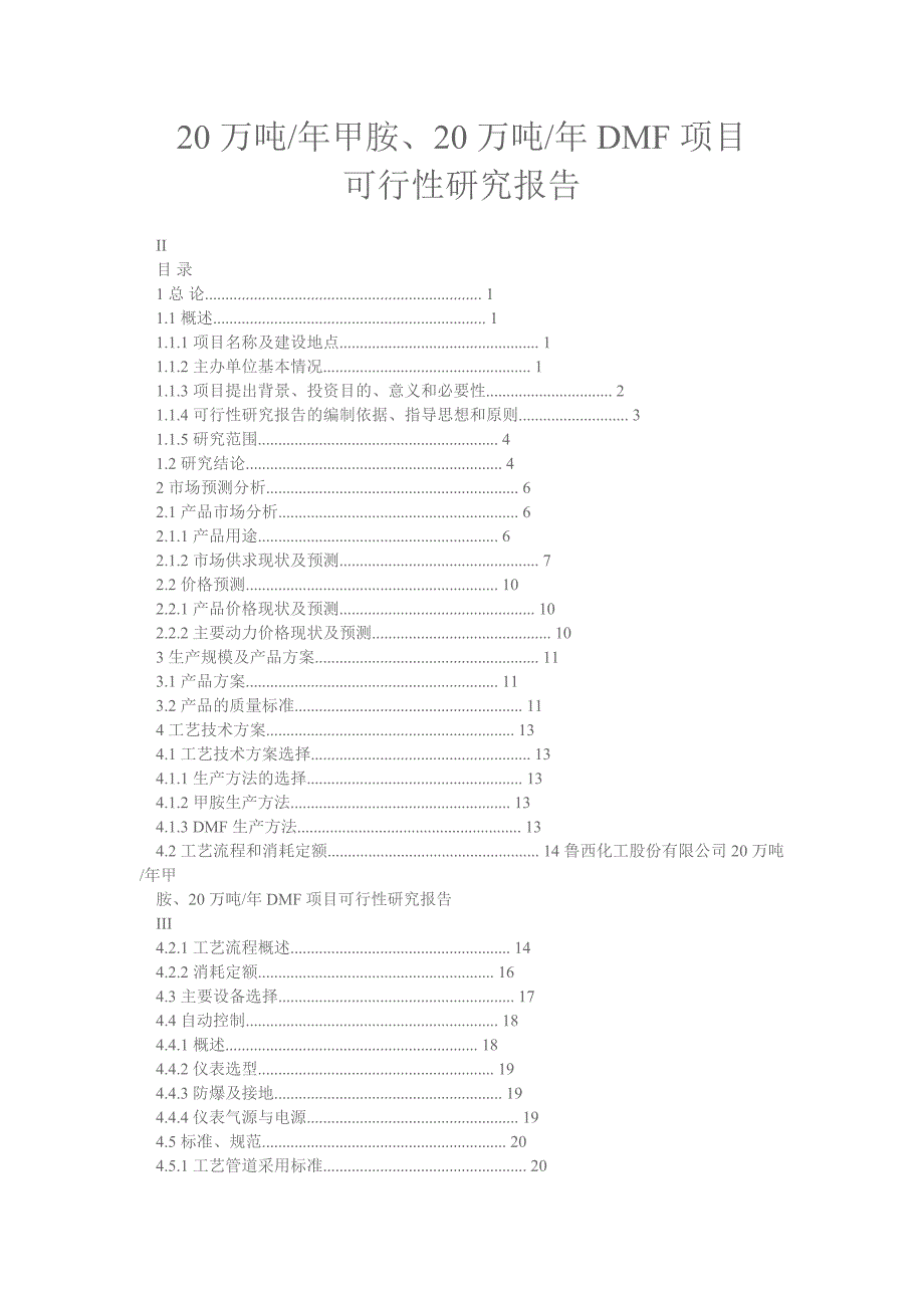 年产20万吨甲胺20万吨dmf项目可行性研究报告14160.doc_第1页