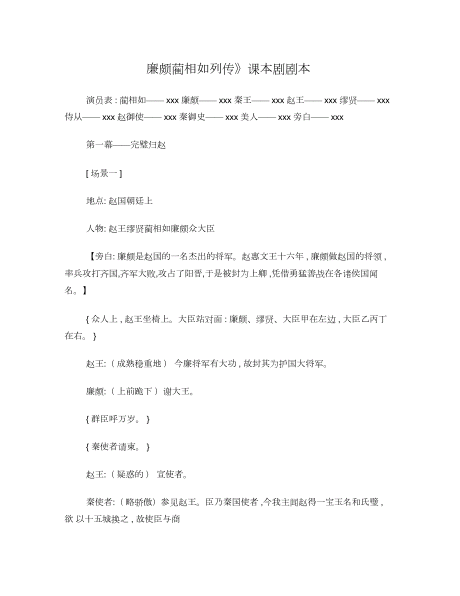 廉颇蔺相如列传课本剧.docx_第1页
