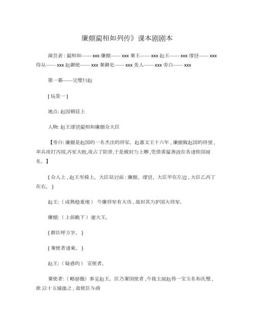 廉颇蔺相如列传课本剧.docx