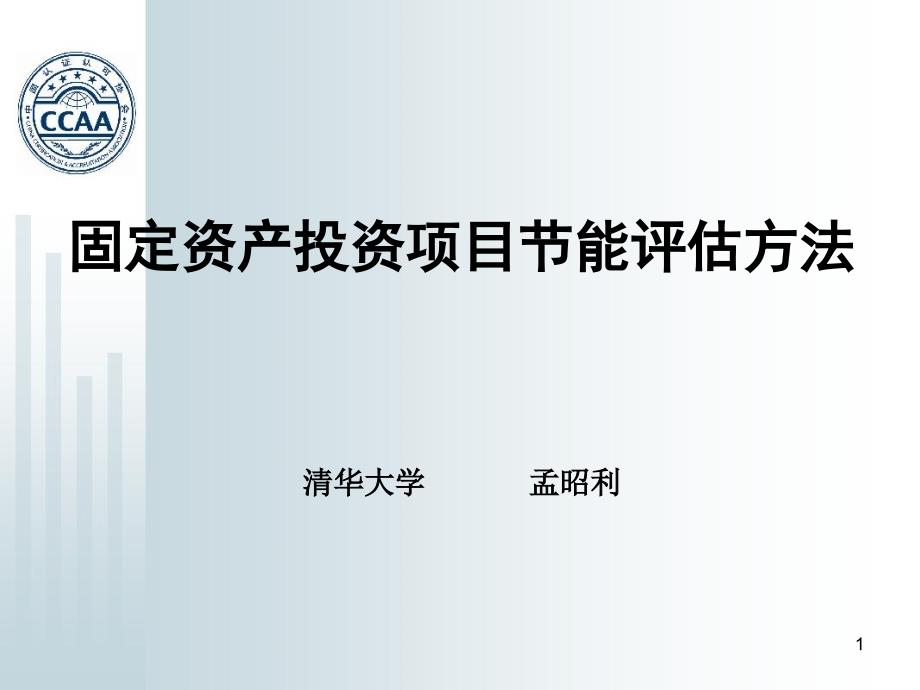 清华大学固定资产投资项目节能评估方法.ppt_第1页
