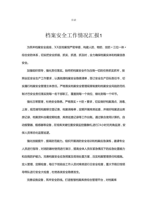 档案安全工作情况汇报.docx