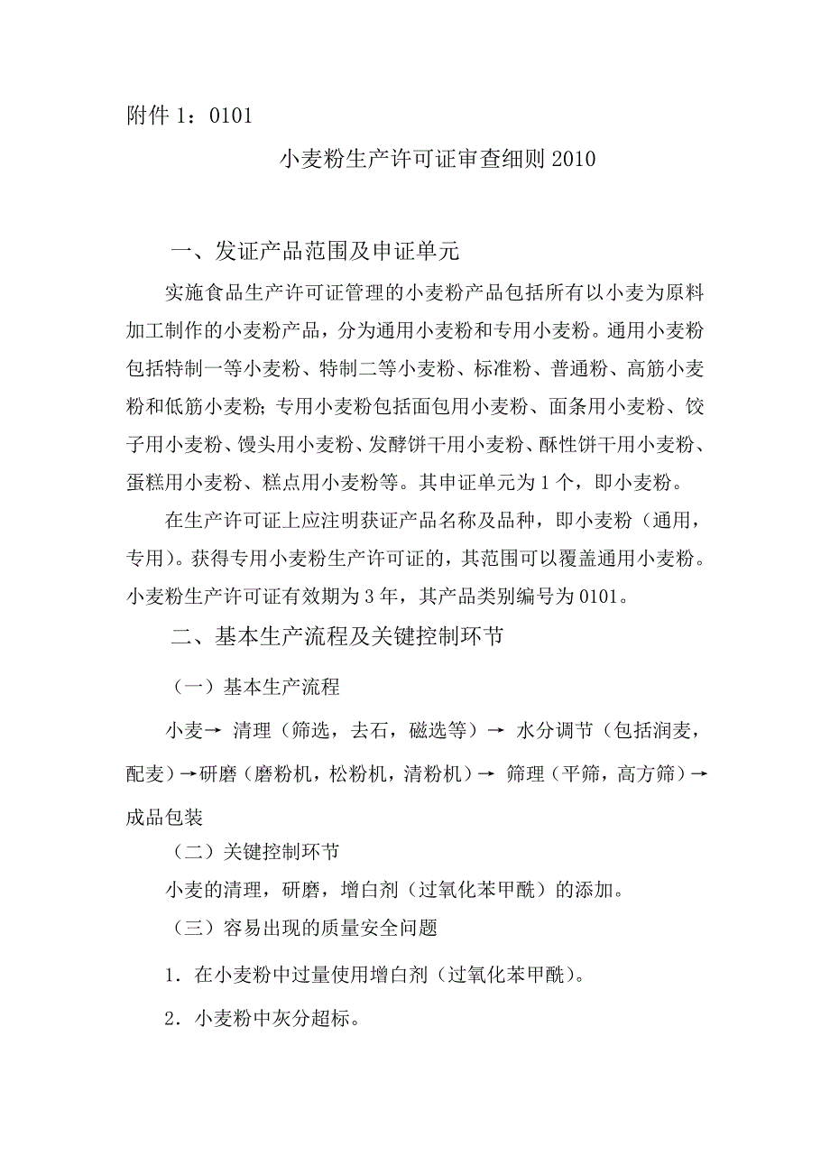 最新小麦粉生产许可证审查细则.doc_第1页