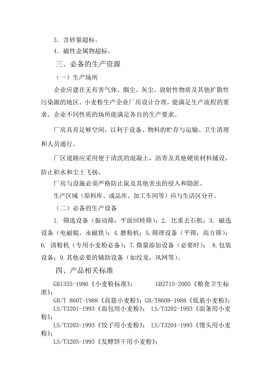 最新小麦粉生产许可证审查细则.doc_第2页
