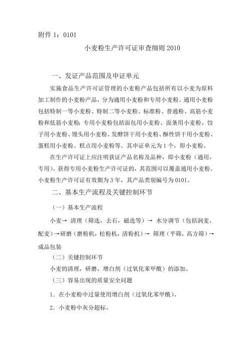 最新小麦粉生产许可证审查细则.doc