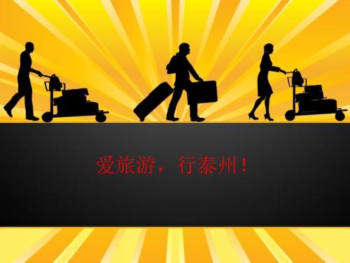 泰州旅游攻略PPT课件.ppt