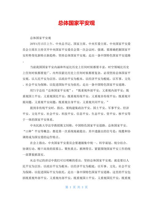 总体国家安全观.doc