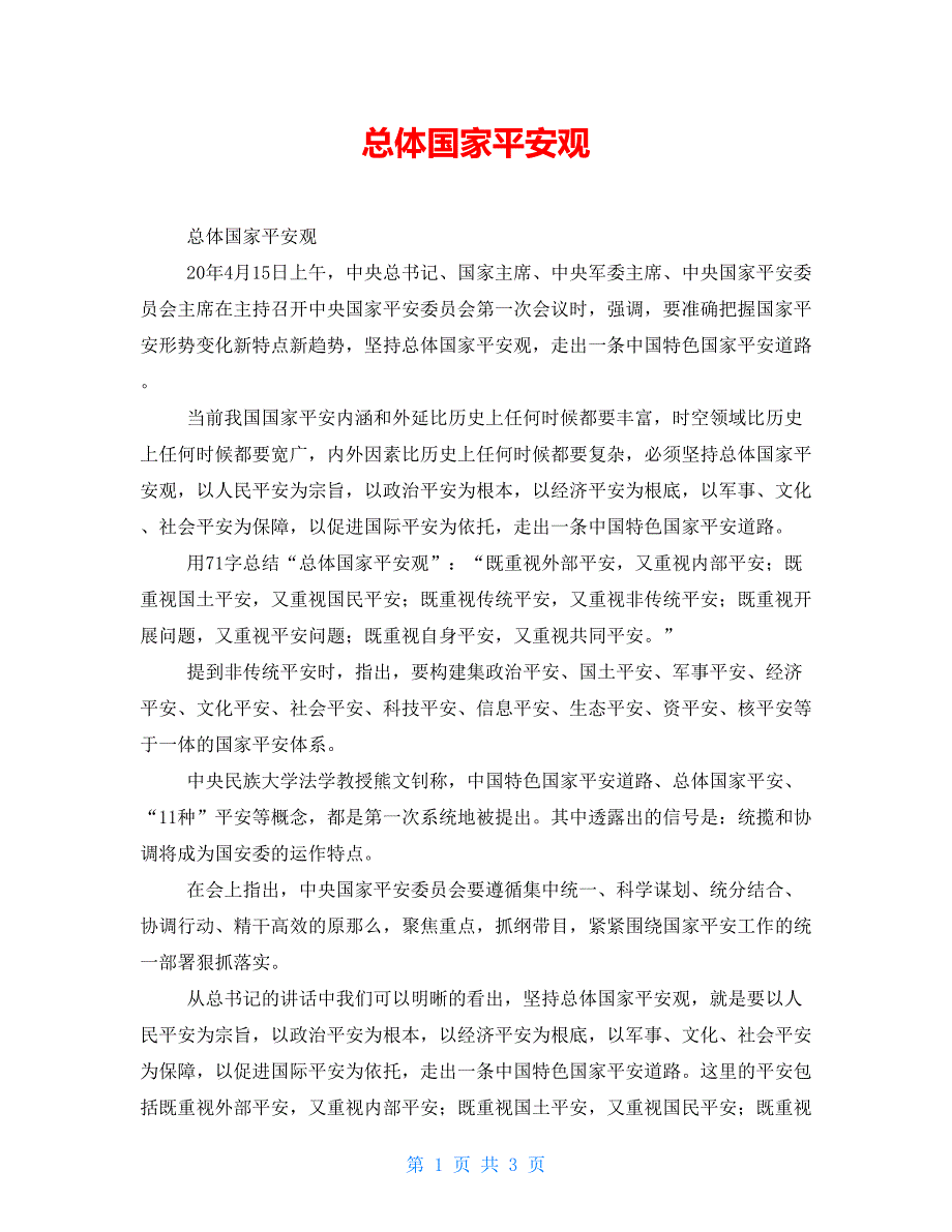 总体国家安全观.doc_第1页