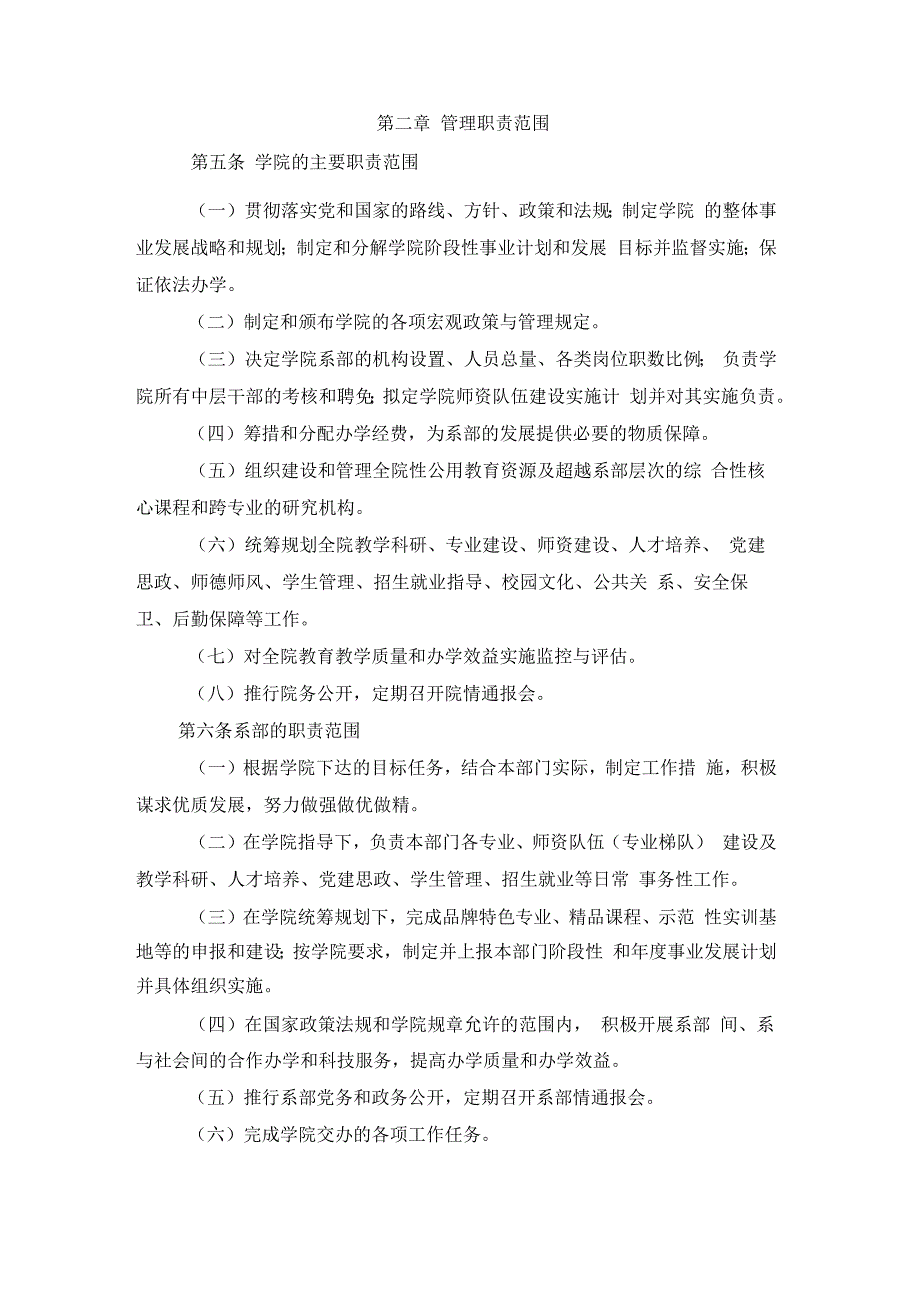 常州轻工职业技术学院院系两级管理实施办法试行.docx_第2页