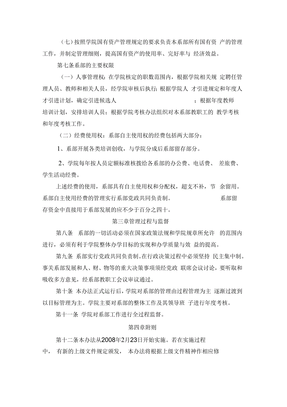 常州轻工职业技术学院院系两级管理实施办法试行.docx_第3页