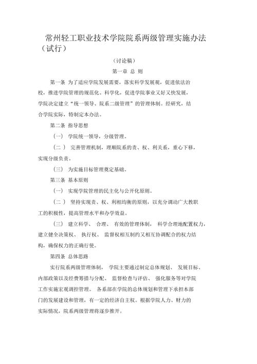 常州轻工职业技术学院院系两级管理实施办法试行.docx