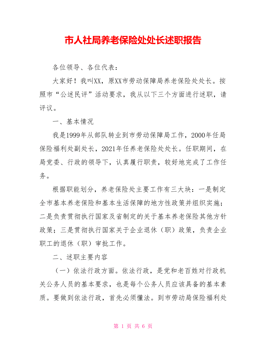 市人社局养老保险处处长述职报告.doc_第1页