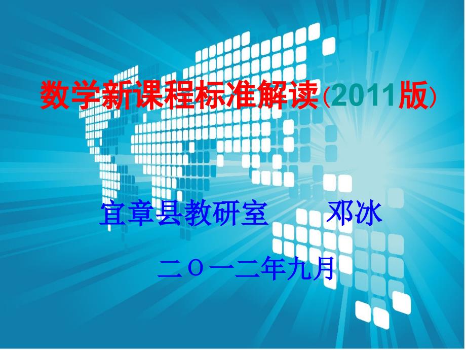 数学新课程标准解读版.ppt_第1页