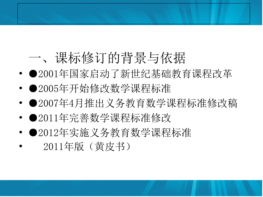 数学新课程标准解读版.ppt_第3页