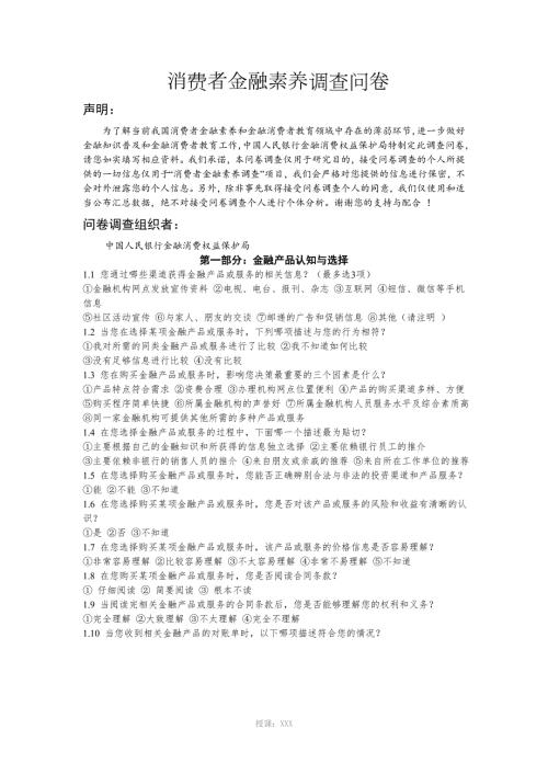 消费者金融素养调查问卷.doc