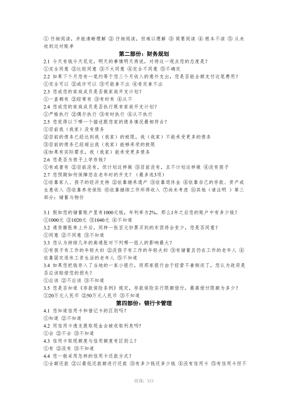 消费者金融素养调查问卷.doc_第2页