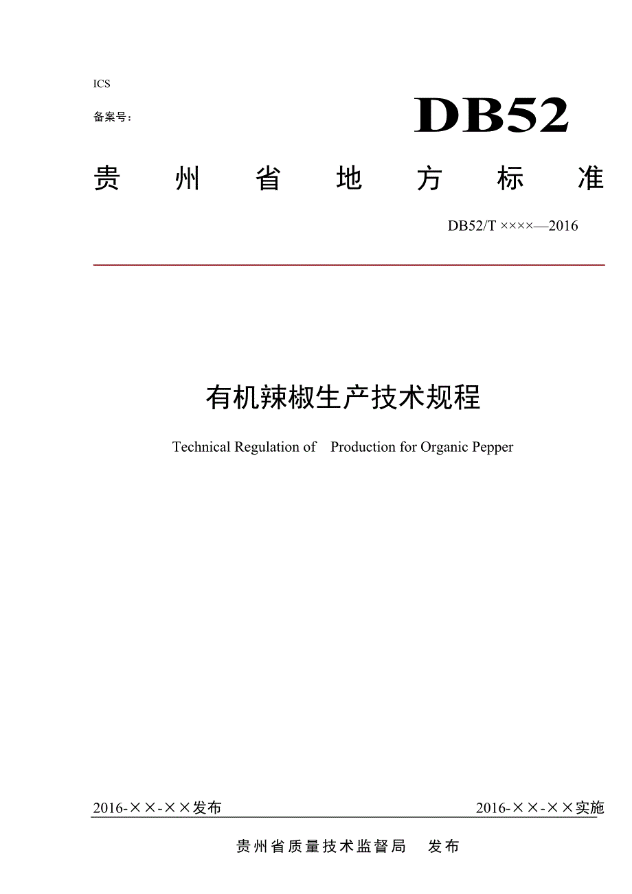 有机辣椒地方标准.doc_第1页