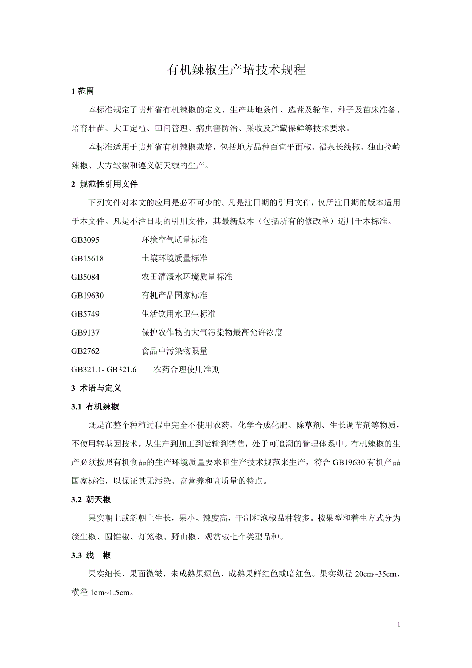 有机辣椒地方标准.doc_第3页