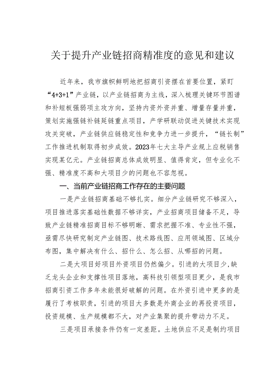 关于提升产业链招商精准度的意见和建议.docx_第1页
