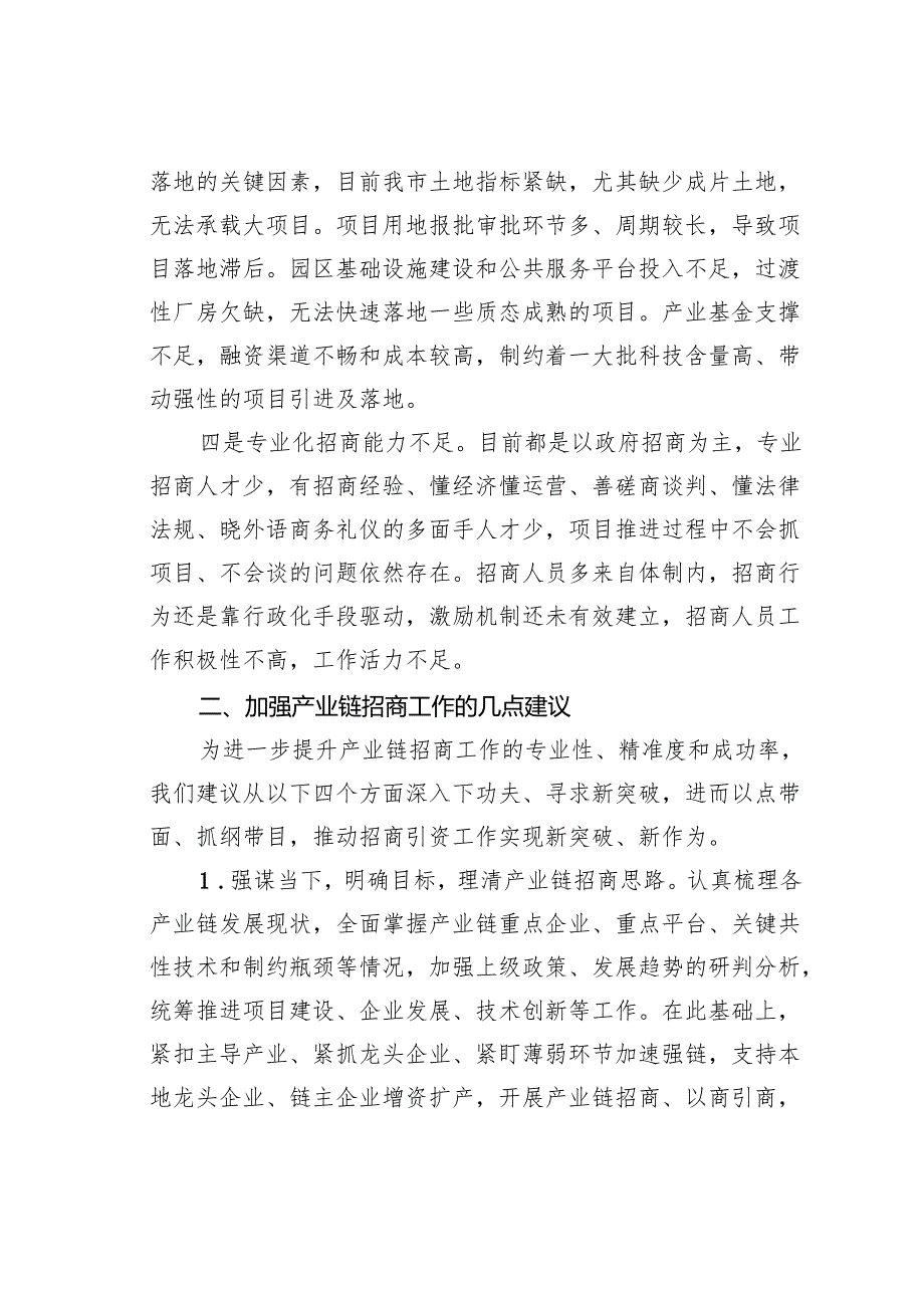 关于提升产业链招商精准度的意见和建议.docx_第2页