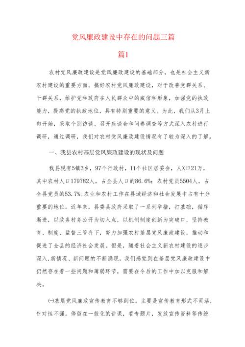 党风廉政建设中存在的问题三篇.docx