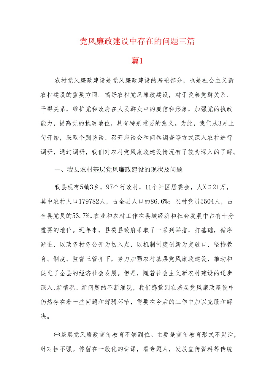 党风廉政建设中存在的问题三篇.docx_第1页