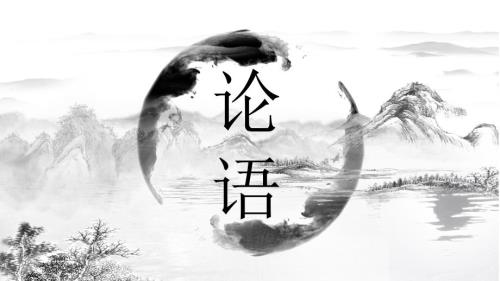 水墨风论语PPT教学课件.pptx