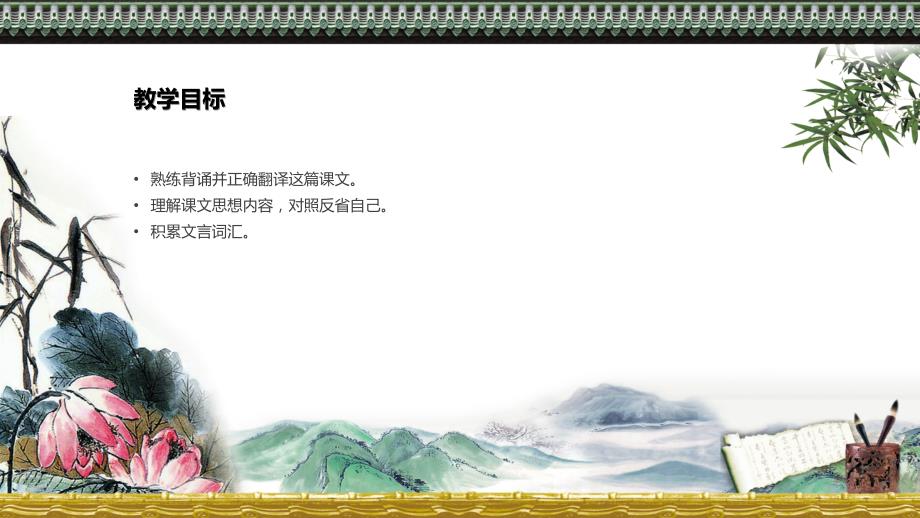 水墨风论语PPT教学课件.pptx_第2页