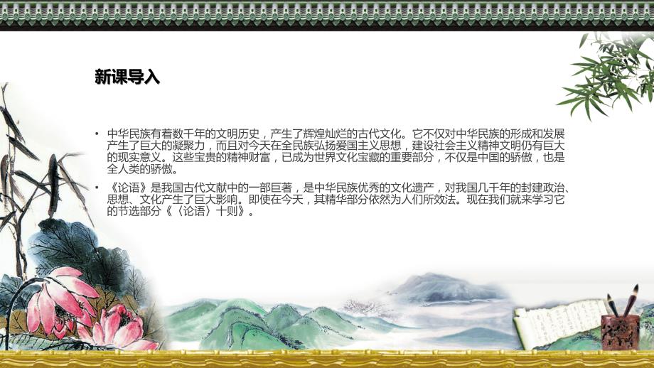 水墨风论语PPT教学课件.pptx_第3页