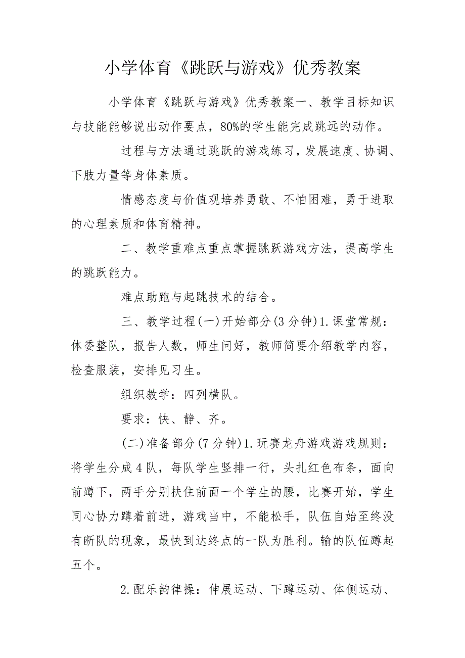 小学体育跳跃与游戏优秀教案.doc_第1页