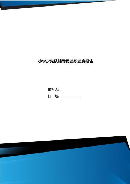 小学少先队辅导员述职述廉报告.doc