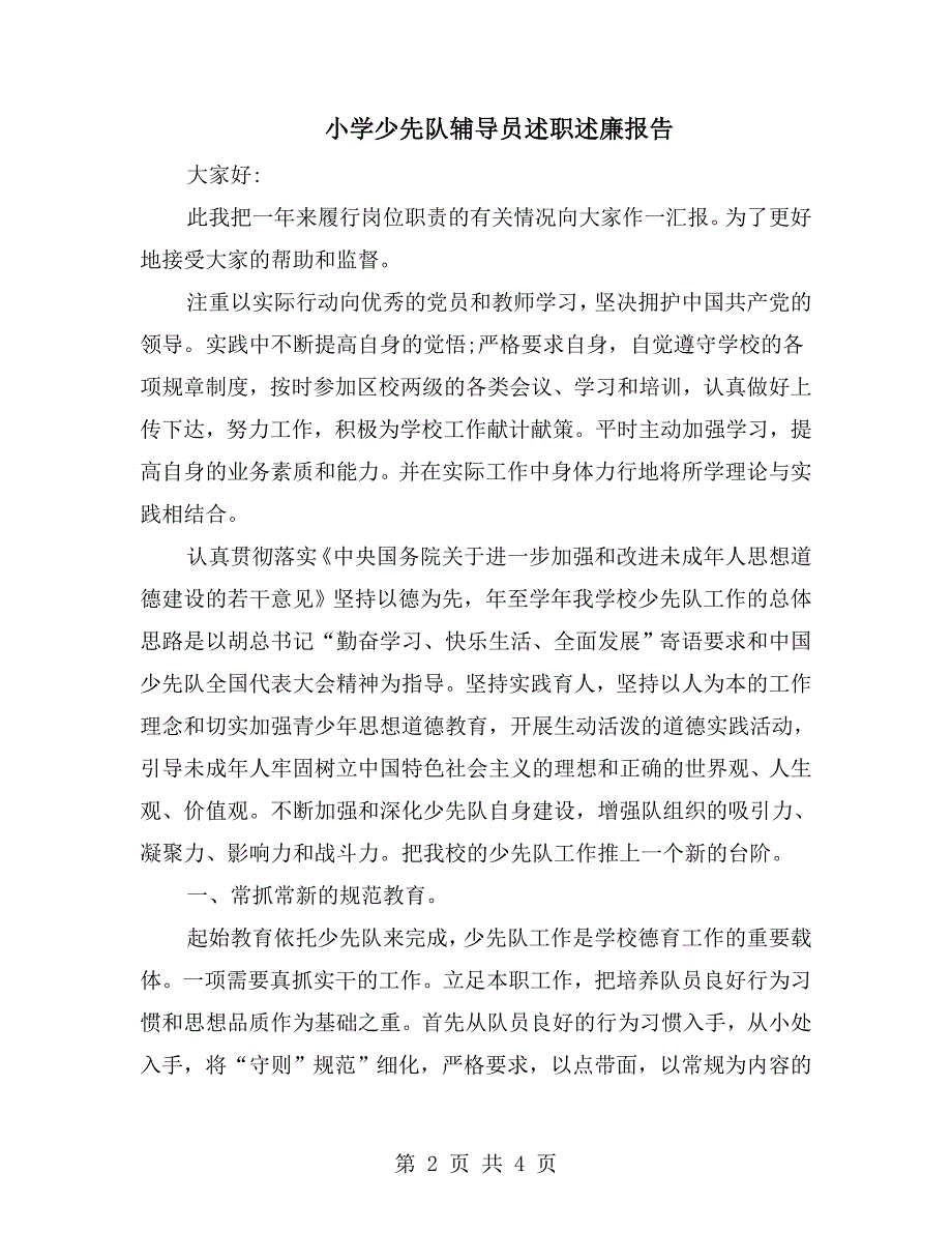 小学少先队辅导员述职述廉报告.doc_第2页