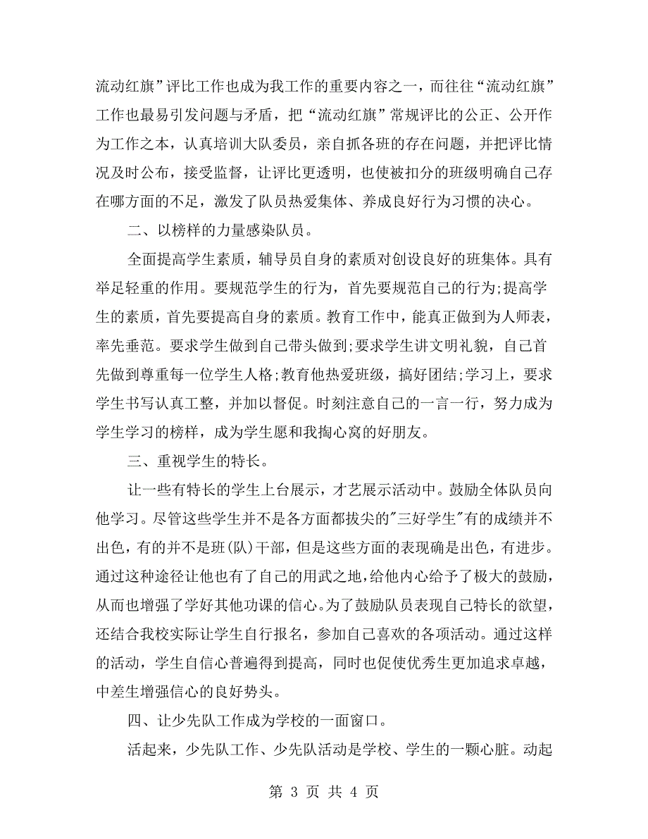 小学少先队辅导员述职述廉报告.doc_第3页