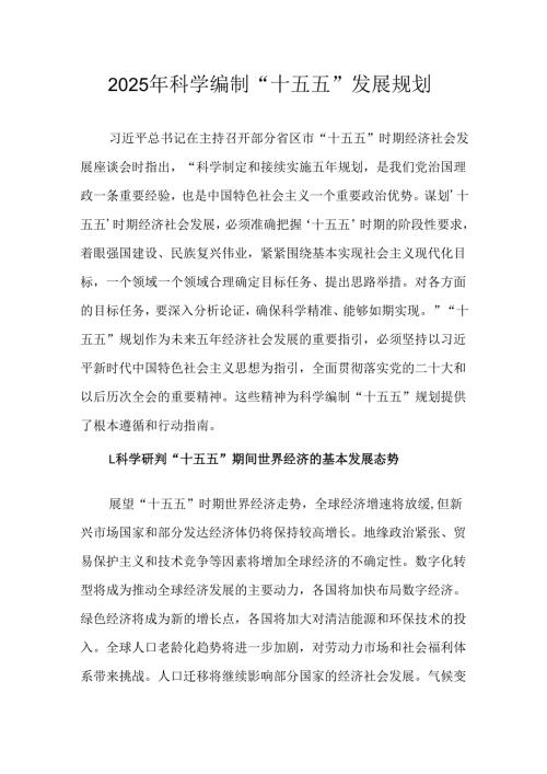 2025年科学编制“十五五”发展规划.docx