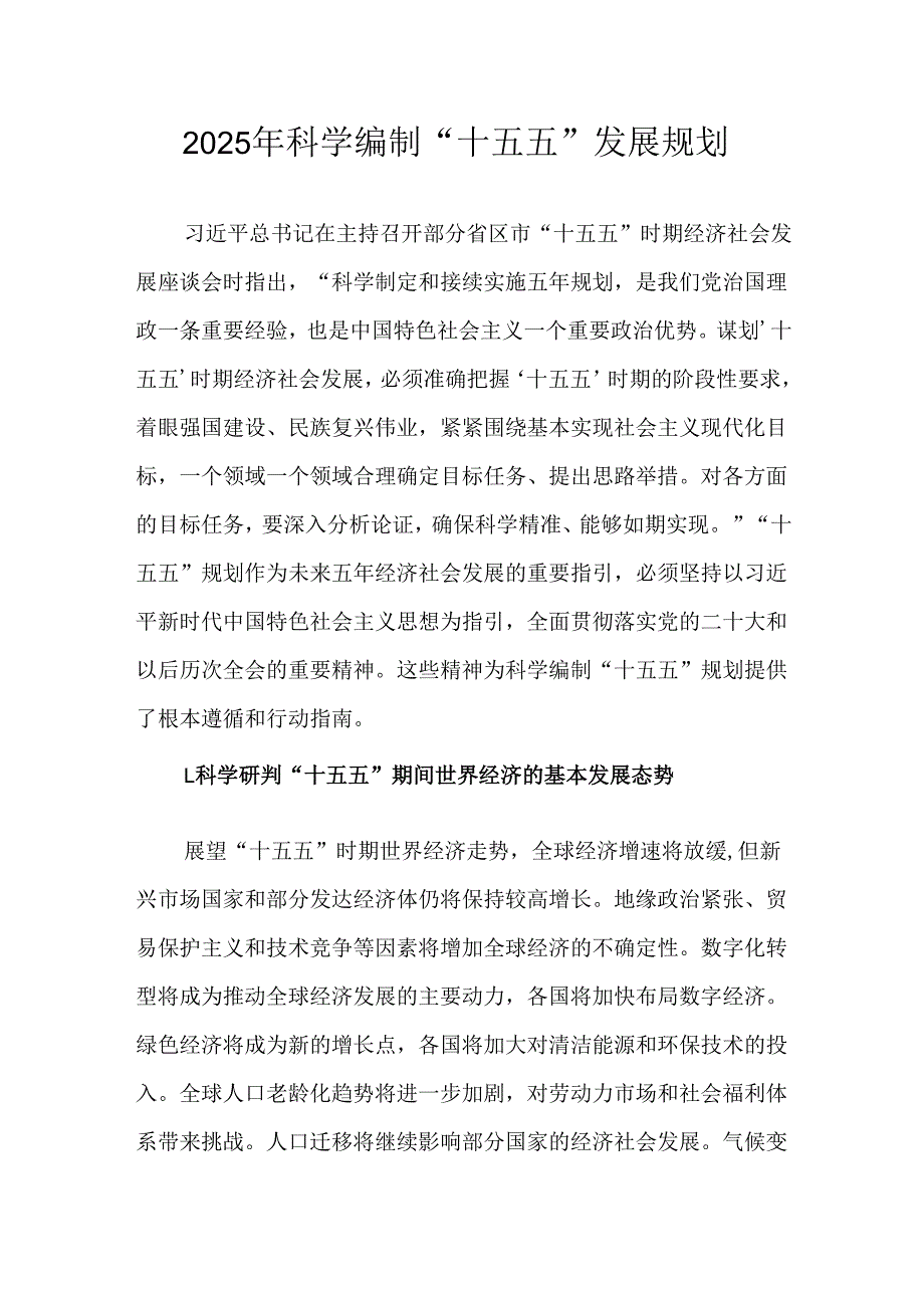 2025年科学编制“十五五”发展规划.docx_第1页