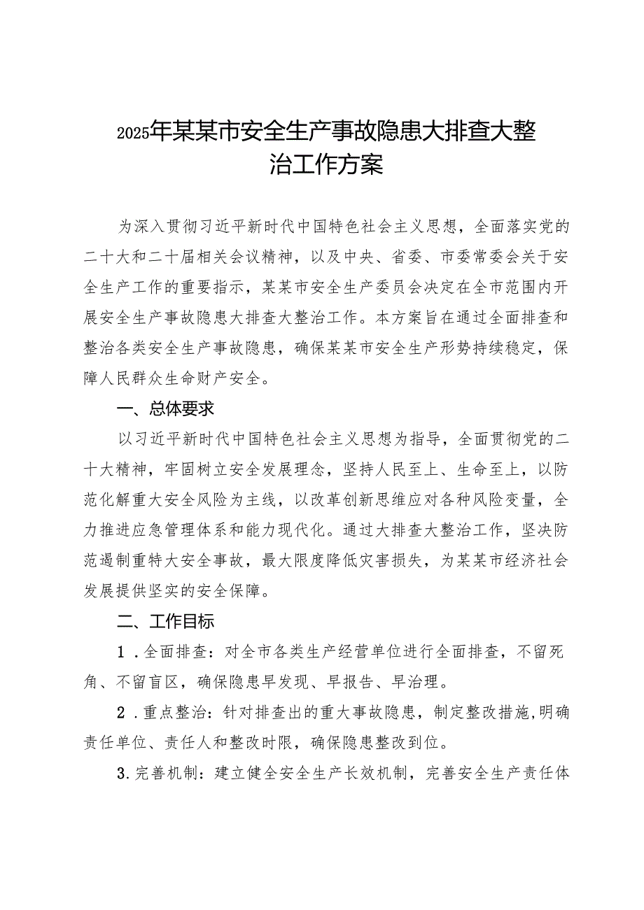 2025年某某市安全生产事故隐患大排查大整治工作方案.docx_第1页