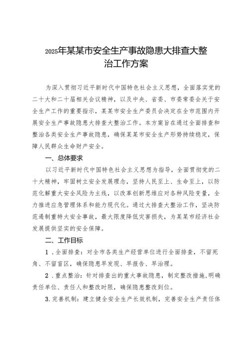 2025年某某市安全生产事故隐患大排查大整治工作方案.docx