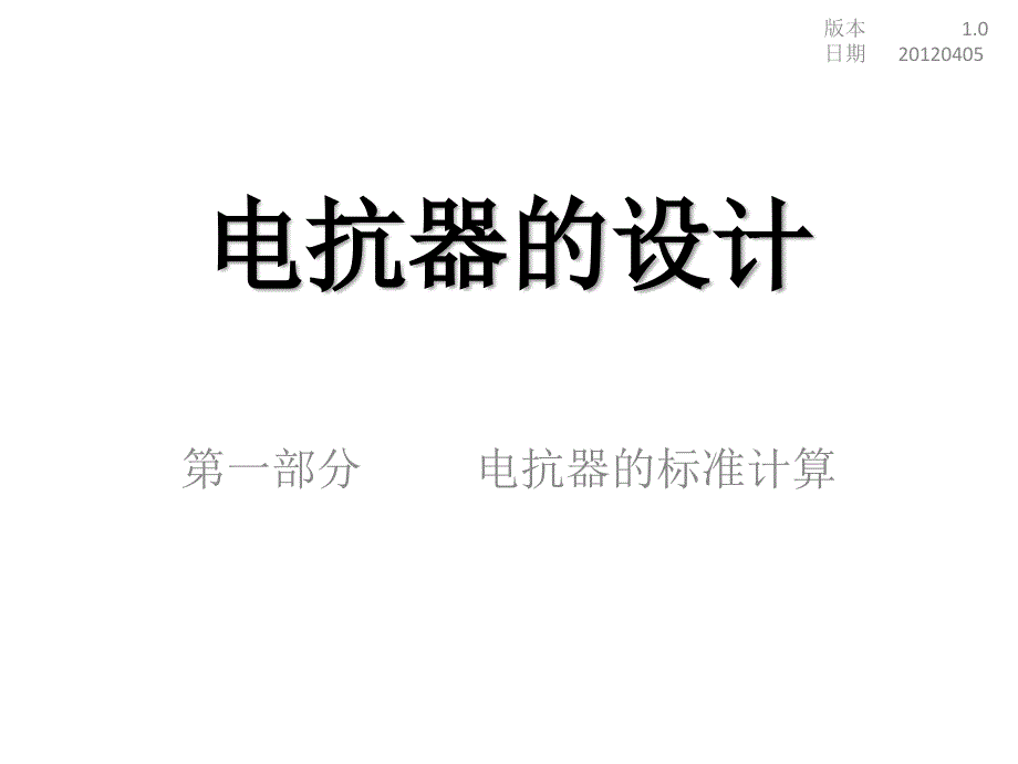 电抗器设计1电抗器的标准计算.ppt_第1页