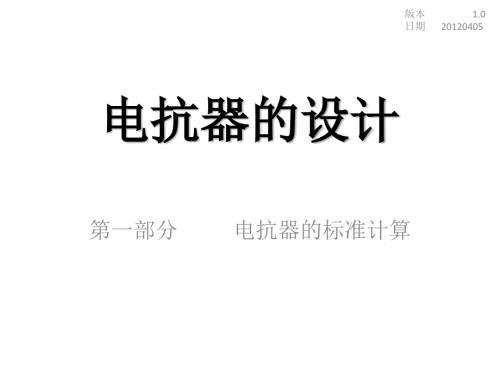 电抗器设计1电抗器的标准计算.ppt