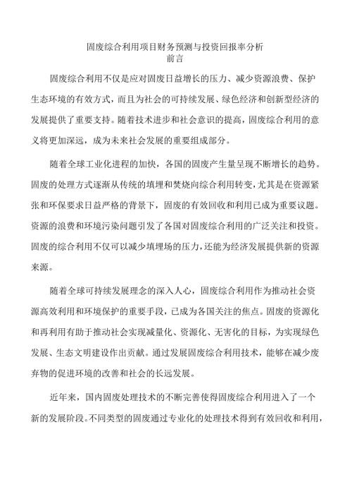 固废综合利用项目财务预测与投资回报率分析.docx