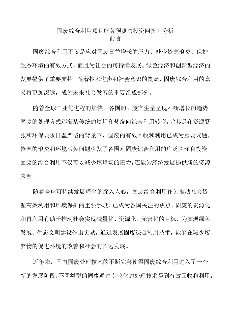 固废综合利用项目财务预测与投资回报率分析.docx_第1页