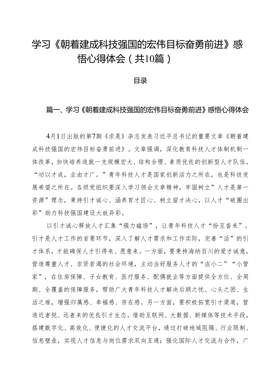 学习《朝着建成科技强国的宏伟目标奋勇前进》感悟心得体会 10篇精选.docx_第1页