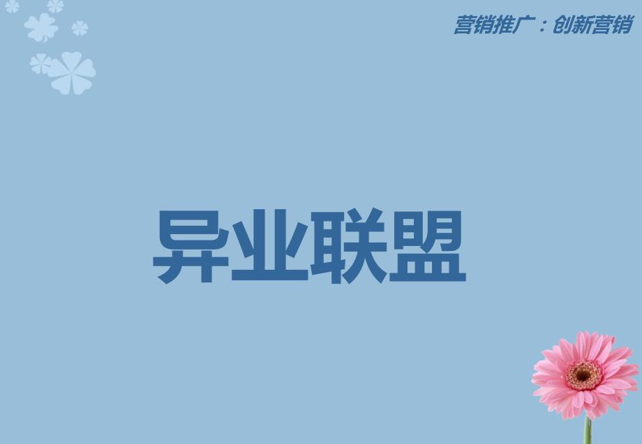 房地产异业联盟PPT课件.ppt_第1页