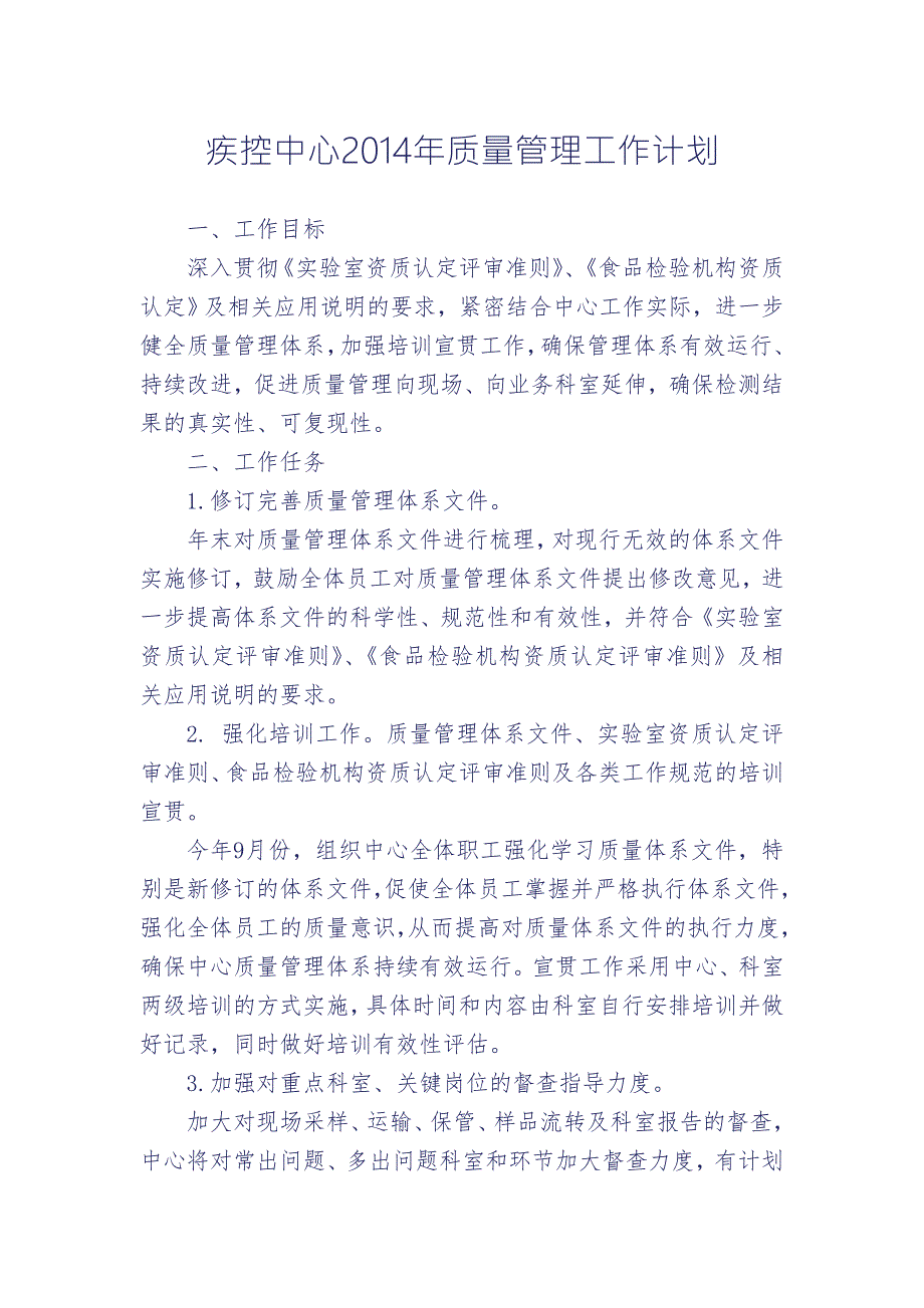 疾控中心质量管理工作计划.doc_第1页